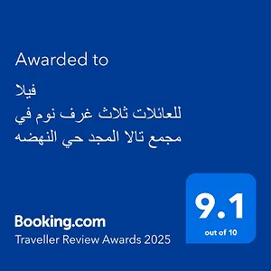 فيلة للعائلات ثلاث غرف نوم في مجمع تالا المجد النهضه 